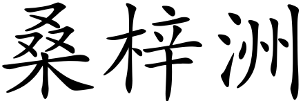 Chinese name